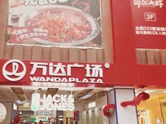 -万达广场(沈阳铁西店)