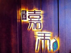 -嘉禾·悦享餐厅(八方汇店)