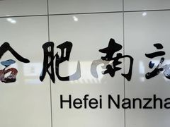 -合肥南站