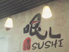 -哏儿寿司(红桥店)