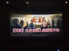 -自由人影城(大庆唐人中心店)