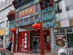 门面-日昌餐馆(德胜门店)