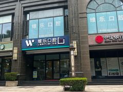 -维乐口腔·埃齐门诊(静安店)