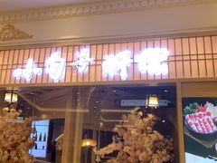 -小句号·精致料理(江南环球港店)