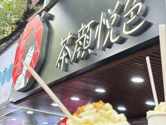 -茶颜悦色(登高路上店)