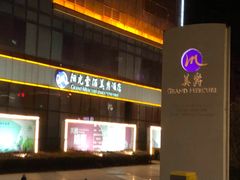 -阳光壹佰美爵酒店-绿洲西餐厅