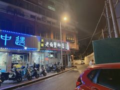门面-老伯蟹脚店(朝阳路店)
