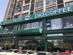 -迪欧咖啡·中西餐融合菜(平江万达旗舰店)