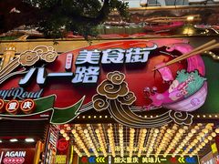 -八一好吃街·高品美食广场