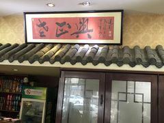 门面-广迎居老正兴菜馆