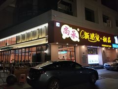 门面-尚承新感觉甜品(创越时代店)