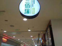 -三佰瑞冻酸奶(凯德MALL店)