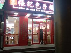 -津味张记包子铺(利民道店)