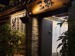 -三杯赤運·中式小酒馆(所城里店)