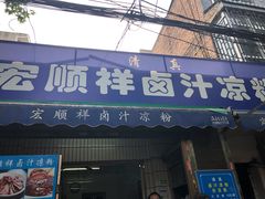 门面-清真·宏顺祥卤汁凉粉(大皮院店)