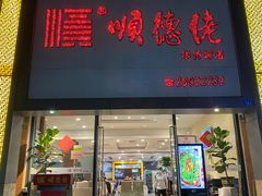 门面-顺德佬华侨城店·商务宴请·团建