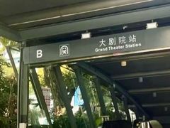 -大剧院(地铁站)