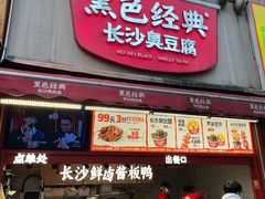 -黑色经典臭豆腐·湖南特产(步行街店)