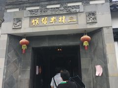-三林本帮馆(中林街店)