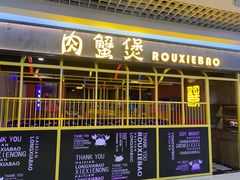 门面-谢蟹浓·肉蟹煲(新奥店)