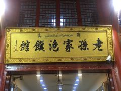 门面-毅祥斋老孙家泡馍(北院门鼓楼店)