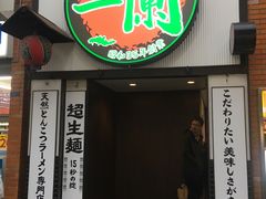 -一蘭拉面(新宿中央东口店)