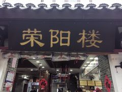 -荣阳楼(山塘街店)