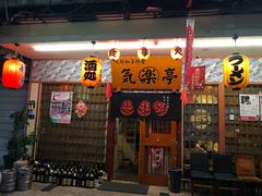 门面-気楽亭和食料理(气乐亭大世界本店)