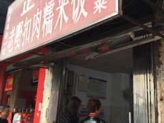 门面-老嘢扣肉糯米饭(云亭街店)