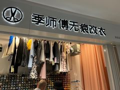 -季师傅无痕改衣(日月光中心店)