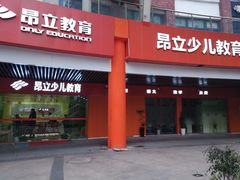 -昂立教育凯顿成长中心(嘉定南翔校区)