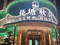 -钱塘秋荷·新江浙菜(沪太路店)