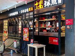 -探鱼·鲜青椒爽麻烤鱼(朝阳悠唐广场店)