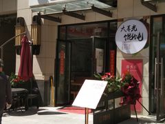 门面-大耳光馄饨(玫瑰天街店)