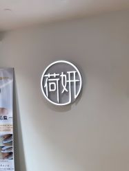 -HEYAN荷妍专业脱毛连锁机构