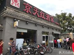 门面-京天红酒家(虎坊路店)