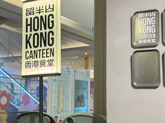 -留半山·香港食堂(啦啦宝都店)