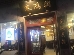 -朱鸿兴面馆(镇湖店)