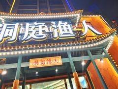 门面-洞庭渔人(沙湾店)