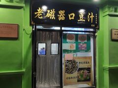 -老磁器口豆汁店(天坛店)