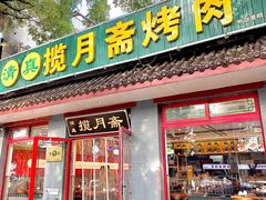 -揽月斋炙子烤肉·清真(安定门·五道营店)