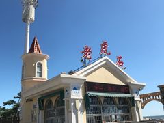 -老虎石海上公园