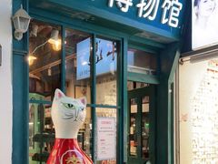 -猫咪博物馆(顶澳仔猫街店)