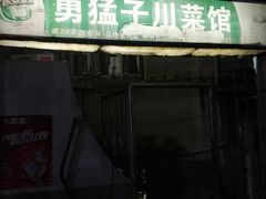 门面-勇猛子川菜馆(新军路店)