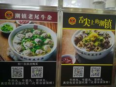-潮镇老尾牛杂(环城西路店)