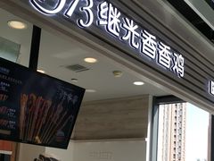 门面-1973继光香香鸡(金桥国际店)