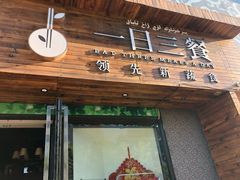 门面-素渡·一茶一素素食馆(新疆店)