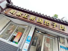 -咱家王新国把子肉(县东巷店)