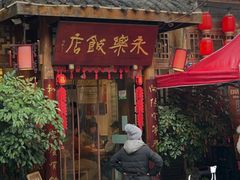 -永乐饭店