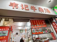 -韦记牛杂汤(清晖园店)